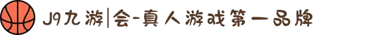J9九游|会-真人游戏第一品牌